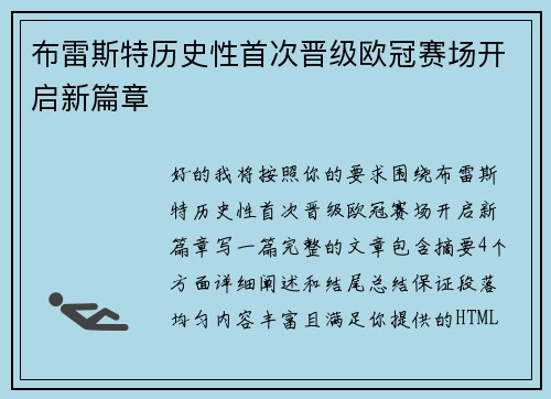 布雷斯特历史性首次晋级欧冠赛场开启新篇章