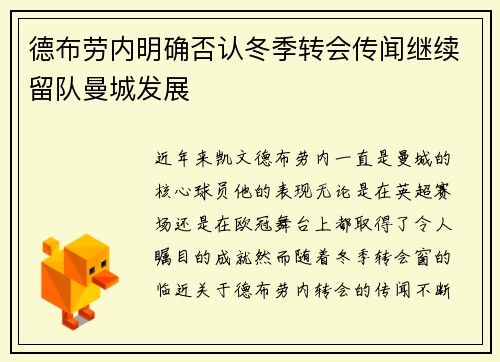 德布劳内明确否认冬季转会传闻继续留队曼城发展 德布劳内明确否认冬季转会传闻继续留队曼城发展