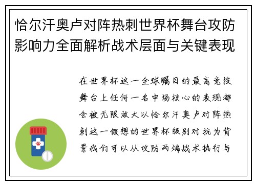 恰尔汗奥卢对阵热刺世界杯舞台攻防影响力全面解析战术层面与关键表现评估
