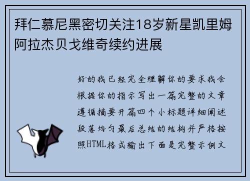 拜仁慕尼黑密切关注18岁新星凯里姆阿拉杰贝戈维奇续约进展