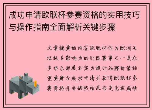 成功申请欧联杯参赛资格的实用技巧与操作指南全面解析关键步骤
