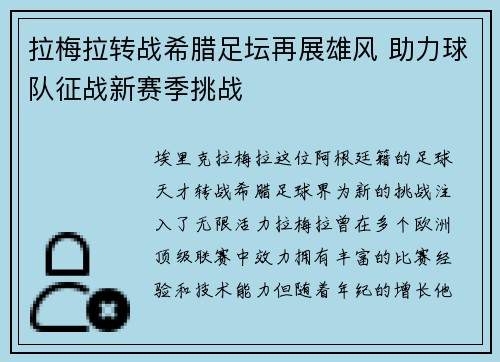 拉梅拉转战希腊足坛再展雄风 助力球队征战新赛季挑战 拉梅拉转战希腊足坛再展雄风 助力球队征战新赛季挑战
