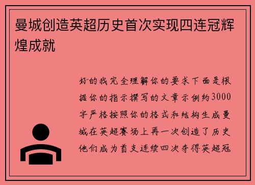 曼城创造英超历史首次实现四连冠辉煌成就 曼城创造英超历史首次实现四连冠辉煌成就