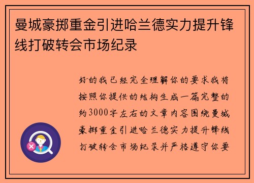 曼城豪掷重金引进哈兰德实力提升锋线打破转会市场纪录 曼城豪掷重金引进哈兰德实力提升锋线打破转会市场纪录