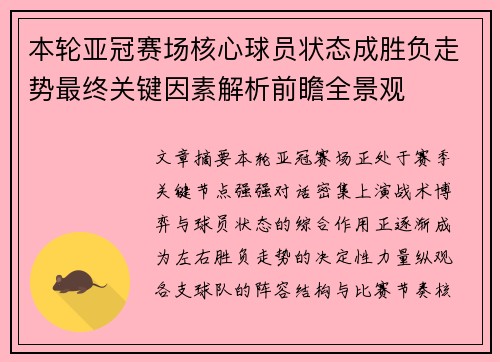 本轮亚冠赛场核心球员状态成胜负走势最终关键因素解析前瞻全景观