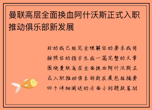 曼联高层全面换血阿什沃斯正式入职推动俱乐部新发展 曼联高层全面换血阿什沃斯正式入职推动俱乐部新发展