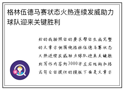 格林伍德马赛状态火热连续发威助力球队迎来关键胜利 格林伍德马赛状态火热连续发威助力球队迎来关键胜利