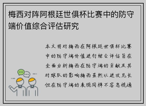 梅西对阵阿根廷世俱杯比赛中的防守端价值综合评估研究 梅西对阵阿根廷世俱杯比赛中的防守端价值综合评估研究
