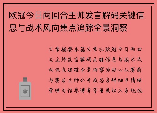 欧冠今日两回合主帅发言解码关键信息与战术风向焦点追踪全景洞察 欧冠今日两回合主帅发言解码关键信息与战术风向焦点追踪全景洞察