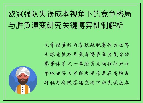 欧冠强队失误成本视角下的竞争格局与胜负演变研究关键博弈机制解析 欧冠强队失误成本视角下的竞争格局与胜负演变研究关键博弈机制解析