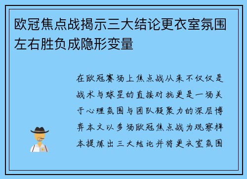 欧冠焦点战揭示三大结论更衣室氛围左右胜负成隐形变量 欧冠焦点战揭示三大结论更衣室氛围左右胜负成隐形变量