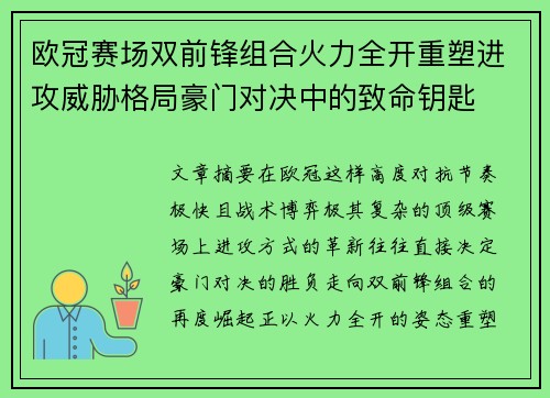 欧冠赛场双前锋组合火力全开重塑进攻威胁格局豪门对决中的致命钥匙