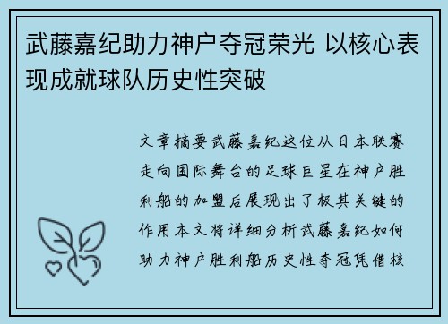 武藤嘉纪助力神户夺冠荣光 以核心表现成就球队历史性突破