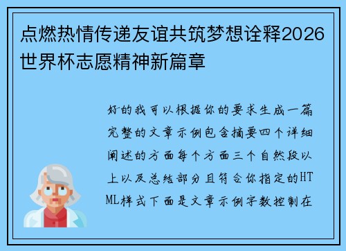 点燃热情传递友谊共筑梦想诠释2026世界杯志愿精神新篇章