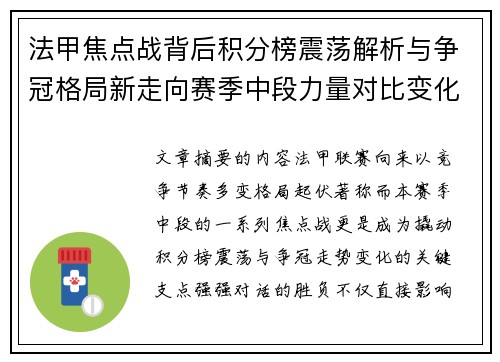法甲焦点战背后积分榜震荡解析与争冠格局新走向赛季中段力量对比变化 法甲焦点战背后积分榜震荡解析与争冠格局新走向赛季中段力量对比变化