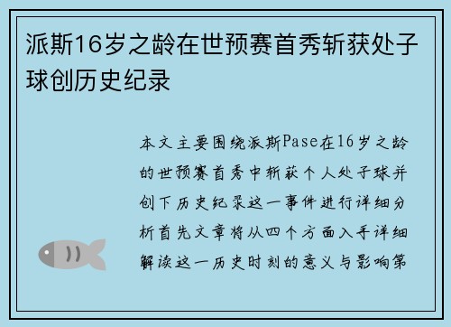 派斯16岁之龄在世预赛首秀斩获处子球创历史纪录 派斯16岁之龄在世预赛首秀斩获处子球创历史纪录