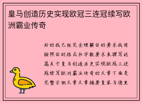 皇马创造历史实现欧冠三连冠续写欧洲霸业传奇