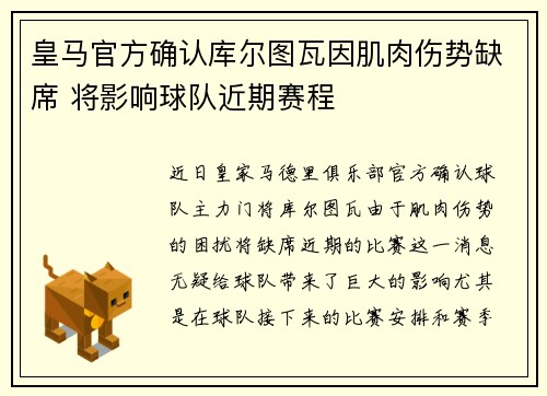皇马官方确认库尔图瓦因肌肉伤势缺席 将影响球队近期赛程