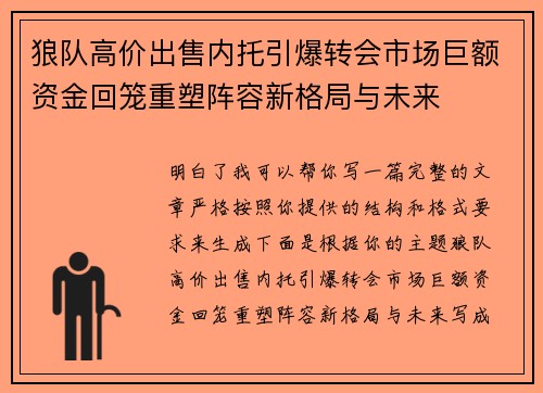 狼队高价出售内托引爆转会市场巨额资金回笼重塑阵容新格局与未来 狼队高价出售内托引爆转会市场巨额资金回笼重塑阵容新格局与未来
