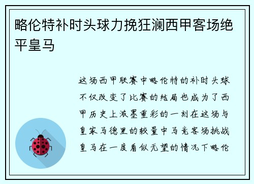 略伦特补时头球力挽狂澜西甲客场绝平皇马 略伦特补时头球力挽狂澜西甲客场绝平皇马