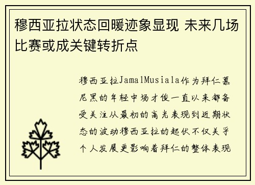 穆西亚拉状态回暖迹象显现 未来几场比赛或成关键转折点