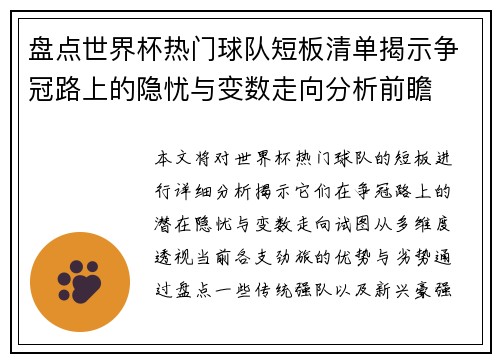 盘点世界杯热门球队短板清单揭示争冠路上的隐忧与变数走向分析前瞻 盘点世界杯热门球队短板清单揭示争冠路上的隐忧与变数走向分析前瞻