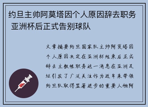 约旦主帅阿莫塔因个人原因辞去职务 亚洲杯后正式告别球队 约旦主帅阿莫塔因个人原因辞去职务 亚洲杯后正式告别球队