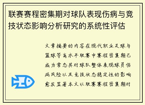 联赛赛程密集期对球队表现伤病与竞技状态影响分析研究的系统性评估 联赛赛程密集期对球队表现伤病与竞技状态影响分析研究的系统性评估