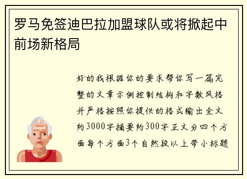 罗马免签迪巴拉加盟球队或将掀起中前场新格局 罗马免签迪巴拉加盟球队或将掀起中前场新格局