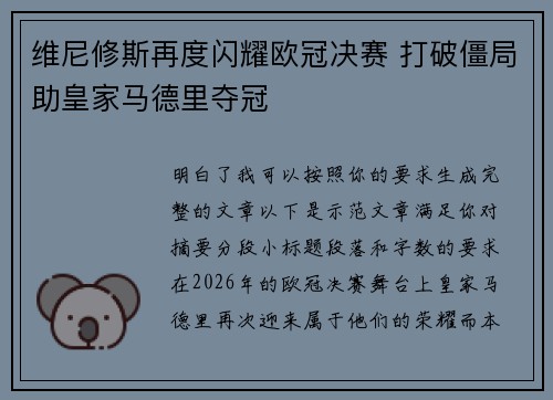 维尼修斯再度闪耀欧冠决赛 打破僵局助皇家马德里夺冠