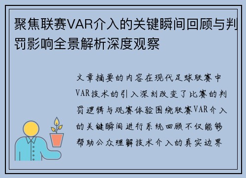 聚焦联赛VAR介入的关键瞬间回顾与判罚影响全景解析深度观察 聚焦联赛VAR介入的关键瞬间回顾与判罚影响全景解析深度观察