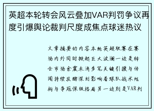 英超本轮转会风云叠加VAR判罚争议再度引爆舆论裁判尺度成焦点球迷热议 英超本轮转会风云叠加VAR判罚争议再度引爆舆论裁判尺度成焦点球迷热议