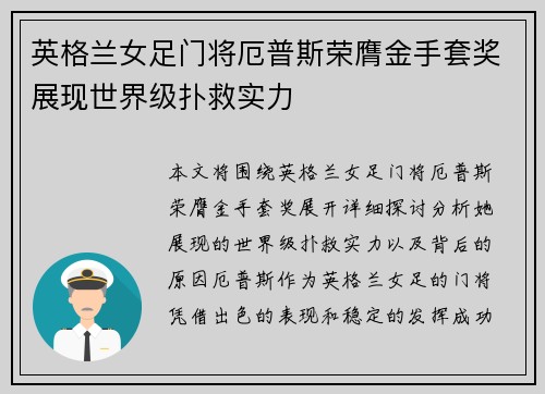 英格兰女足门将厄普斯荣膺金手套奖展现世界级扑救实力 英格兰女足门将厄普斯荣膺金手套奖展现世界级扑救实力
