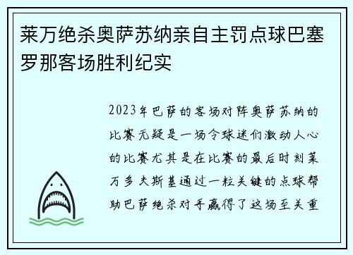 莱万绝杀奥萨苏纳亲自主罚点球巴塞罗那客场胜利纪实 莱万绝杀奥萨苏纳亲自主罚点球巴塞罗那客场胜利纪实
