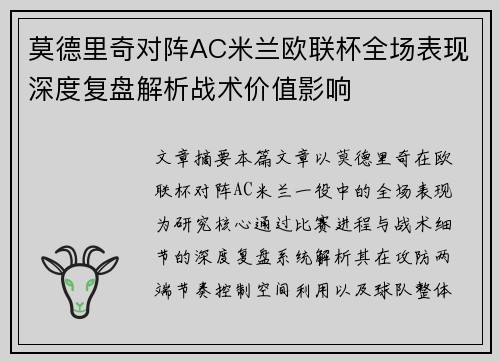 莫德里奇对阵AC米兰欧联杯全场表现深度复盘解析战术价值影响 莫德里奇对阵AC米兰欧联杯全场表现深度复盘解析战术价值影响
