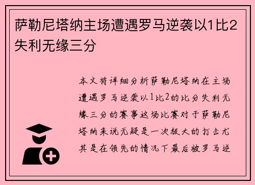 萨勒尼塔纳主场遭遇罗马逆袭以1比2失利无缘三分 萨勒尼塔纳主场遭遇罗马逆袭以1比2失利无缘三分