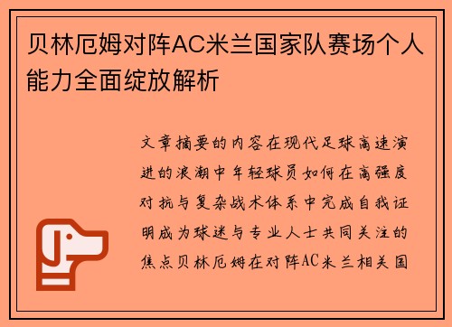 贝林厄姆对阵AC米兰国家队赛场个人能力全面绽放解析 贝林厄姆对阵AC米兰国家队赛场个人能力全面绽放解析