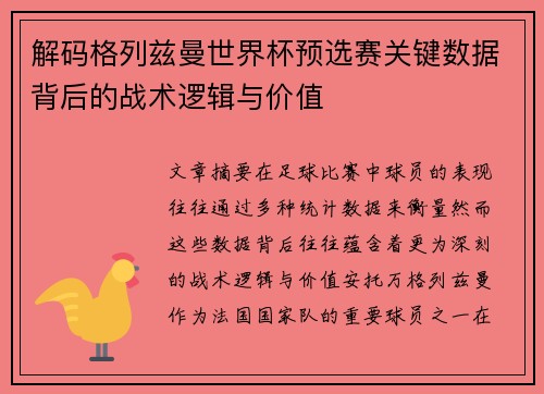 解码格列兹曼世界杯预选赛关键数据背后的战术逻辑与价值 解码格列兹曼世界杯预选赛关键数据背后的战术逻辑与价值