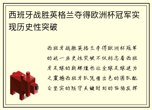 西班牙战胜英格兰夺得欧洲杯冠军实现历史性突破 西班牙战胜英格兰夺得欧洲杯冠军实现历史性突破
