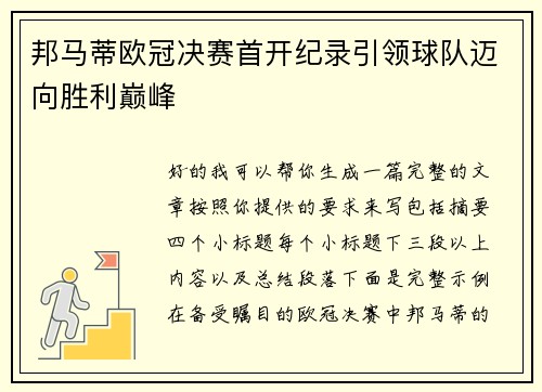 邦马蒂欧冠决赛首开纪录引领球队迈向胜利巅峰 邦马蒂欧冠决赛首开纪录引领球队迈向胜利巅峰