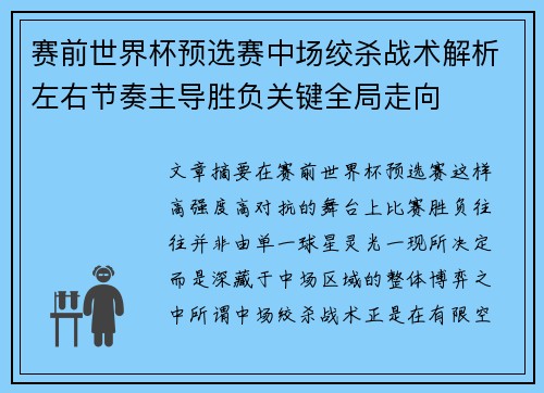 赛前世界杯预选赛中场绞杀战术解析左右节奏主导胜负关键全局走向 赛前世界杯预选赛中场绞杀战术解析左右节奏主导胜负关键全局走向