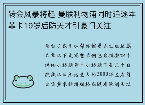 转会风暴将起 曼联利物浦同时追逐本菲卡19岁后防天才引豪门关注 转会风暴将起 曼联利物浦同时追逐本菲卡19岁后防天才引豪门关注