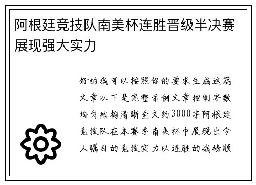 阿根廷竞技队南美杯连胜晋级半决赛展现强大实力 阿根廷竞技队南美杯连胜晋级半决赛展现强大实力