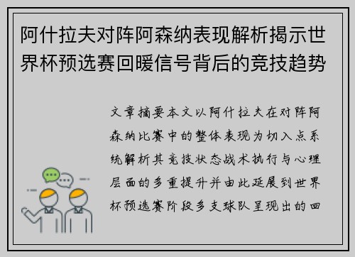 阿什拉夫对阵阿森纳表现解析揭示世界杯预选赛回暖信号背后的竞技趋势 阿什拉夫对阵阿森纳表现解析揭示世界杯预选赛回暖信号背后的竞技趋势