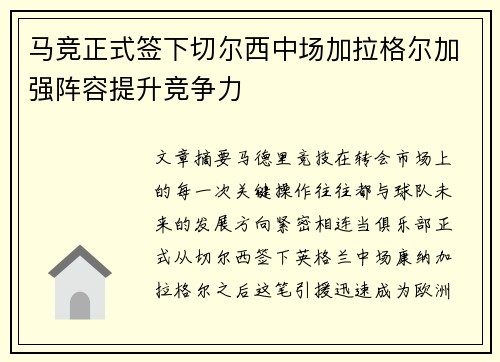 马竞正式签下切尔西中场加拉格尔加强阵容提升竞争力 马竞正式签下切尔西中场加拉格尔加强阵容提升竞争力
