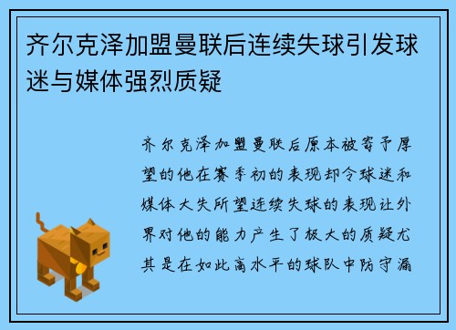 齐尔克泽加盟曼联后连续失球引发球迷与媒体强烈质疑