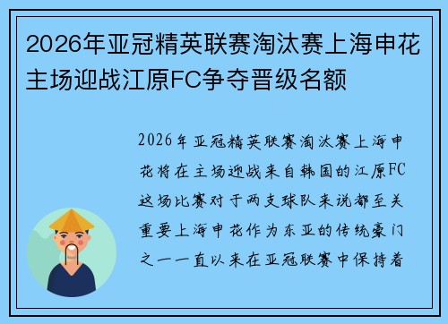 2026年亚冠精英联赛淘汰赛上海申花主场迎战江原FC争夺晋级名额 2026年亚冠精英联赛淘汰赛上海申花主场迎战江原FC争夺晋级名额