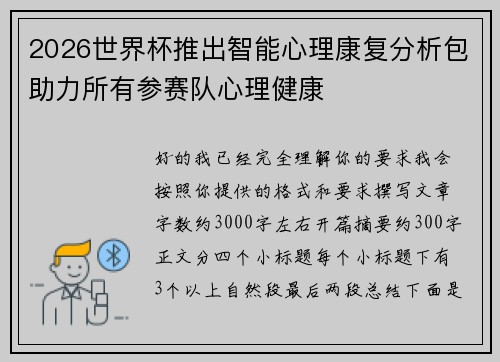 2026世界杯推出智能心理康复分析包助力所有参赛队心理健康