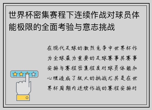 世界杯密集赛程下连续作战对球员体能极限的全面考验与意志挑战 世界杯密集赛程下连续作战对球员体能极限的全面考验与意志挑战