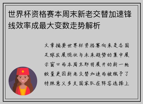 世界杯资格赛本周末新老交替加速锋线效率成最大变数走势解析
